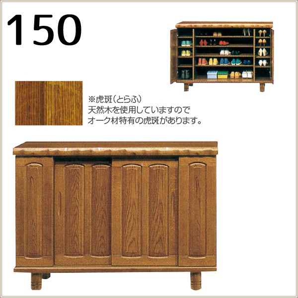 下駄箱 和風 靴箱 シューズボックス 完成品 150 ロータイプ