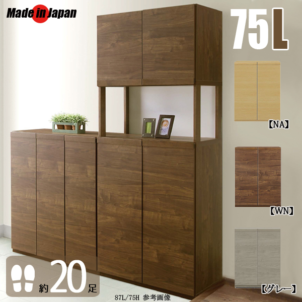 下駄箱 靴箱 完成品 北欧 開き戸 玄関収納家具 シューズボックス ロータイプ 75