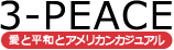日本人のためのアメカジ通販、カリホリ通販「3-PEACE」