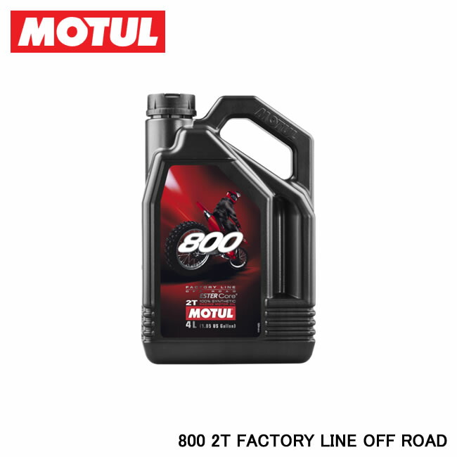 。 MOTUL（モチュール） 800 2T ファクトリーライン OFF ROAD 1L 104038