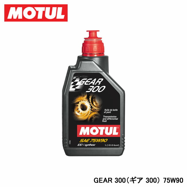 MOTUL（モチュール） GEAR 300 ギア 300 75W-90 1L 105777 爆買
