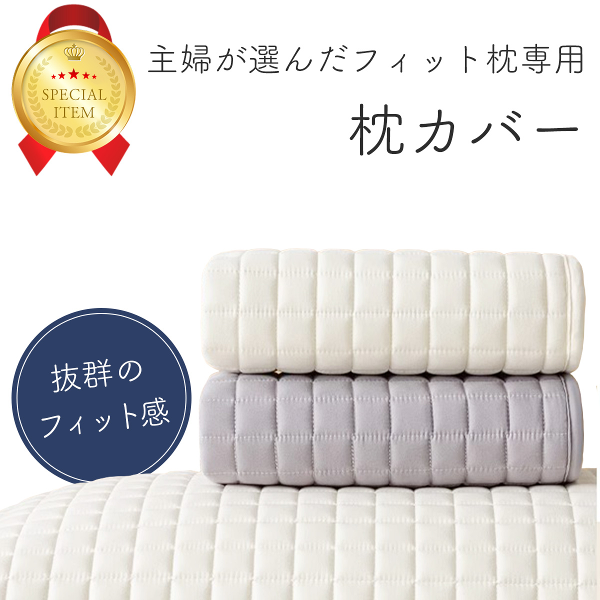 枕カバー 主婦が選んだフィット枕 人をダメにする枕 48×74 洗える 中綿入り 枕 カバー キルティング ピローケース 防水 抗菌 防臭 通気性 洗濯OK 丸洗い可