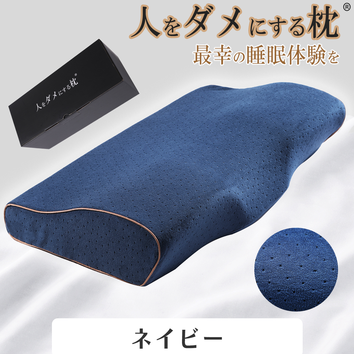 人をダメにする 枕 まくら 肩こり 首が痛い 横向き 人気 おすすめ 低