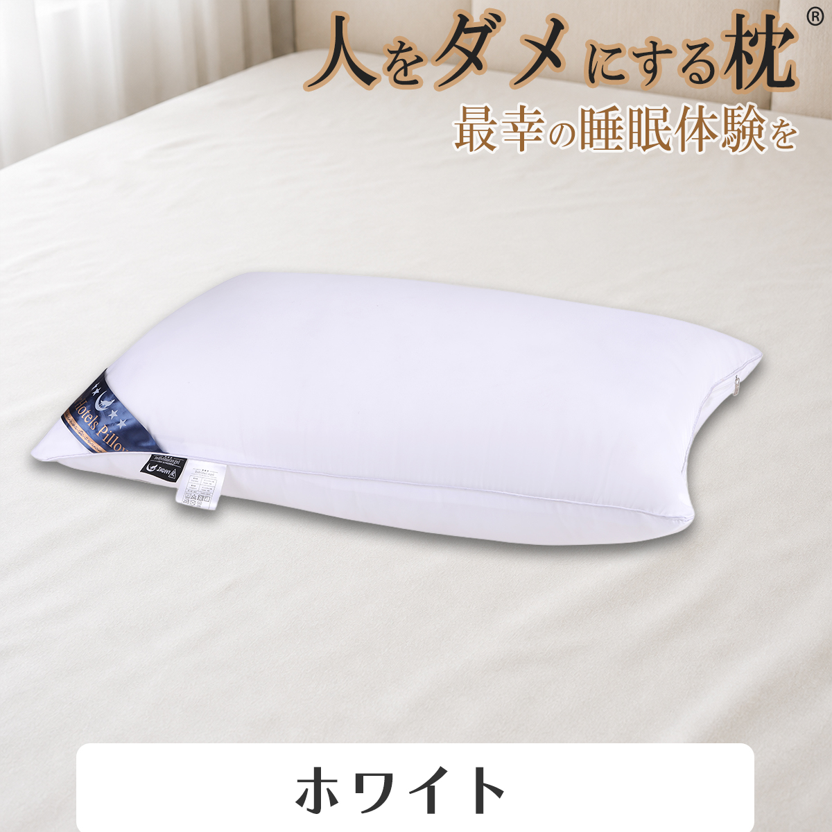 枕、ピロー｜枕、ピロー｜布団、寝具｜家具、インテリア おすすめ人気