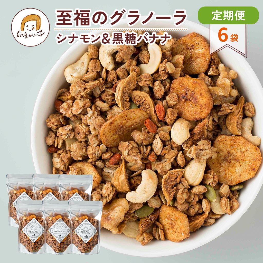 月一定期便6袋・送料無料】至福のグラノーラ シナモン＆黒糖バナナ 6