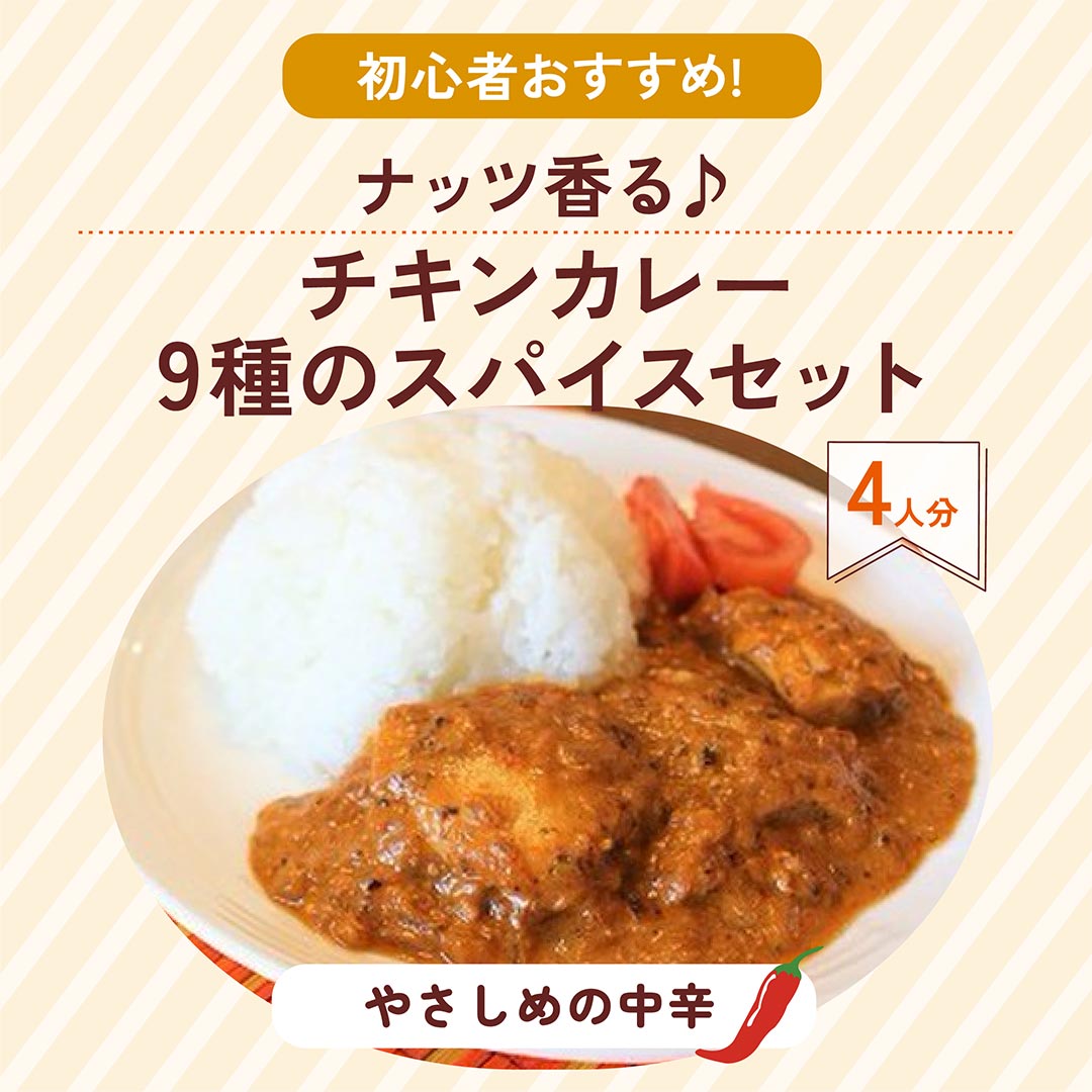 チキンカレー】初心者におすすめ ナッツ香る 9種のスパイスセット 4人