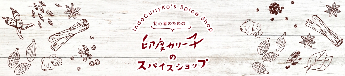 印度カリー子のスパイスショップ. ヘッダー画像
