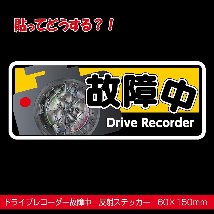 ドラレコ ステッカー 反射 ドライブレコーダー 故障中 60×150 :drive-crush-001:屋内サイン看板 - 通販 -  Yahoo!ショッピング