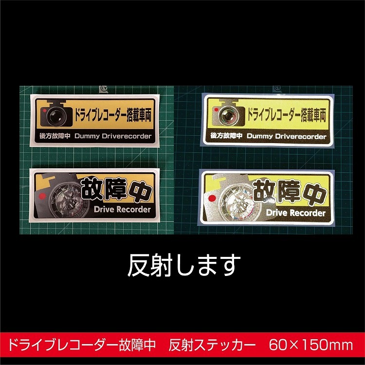 ドラレコ ステッカー 反射 ドライブレコーダー 故障中 60×150 :drive-crush-001:屋内サイン看板 - 通販 -  Yahoo!ショッピング