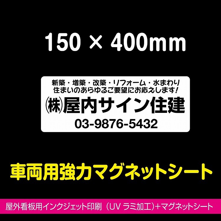 マグネットシート 車用 車両用 強力 異方性 インクジェット印刷 高耐候 150 400ｍｍ Magnet Inkjet 屋内サイン看板 通販 Yahoo ショッピング