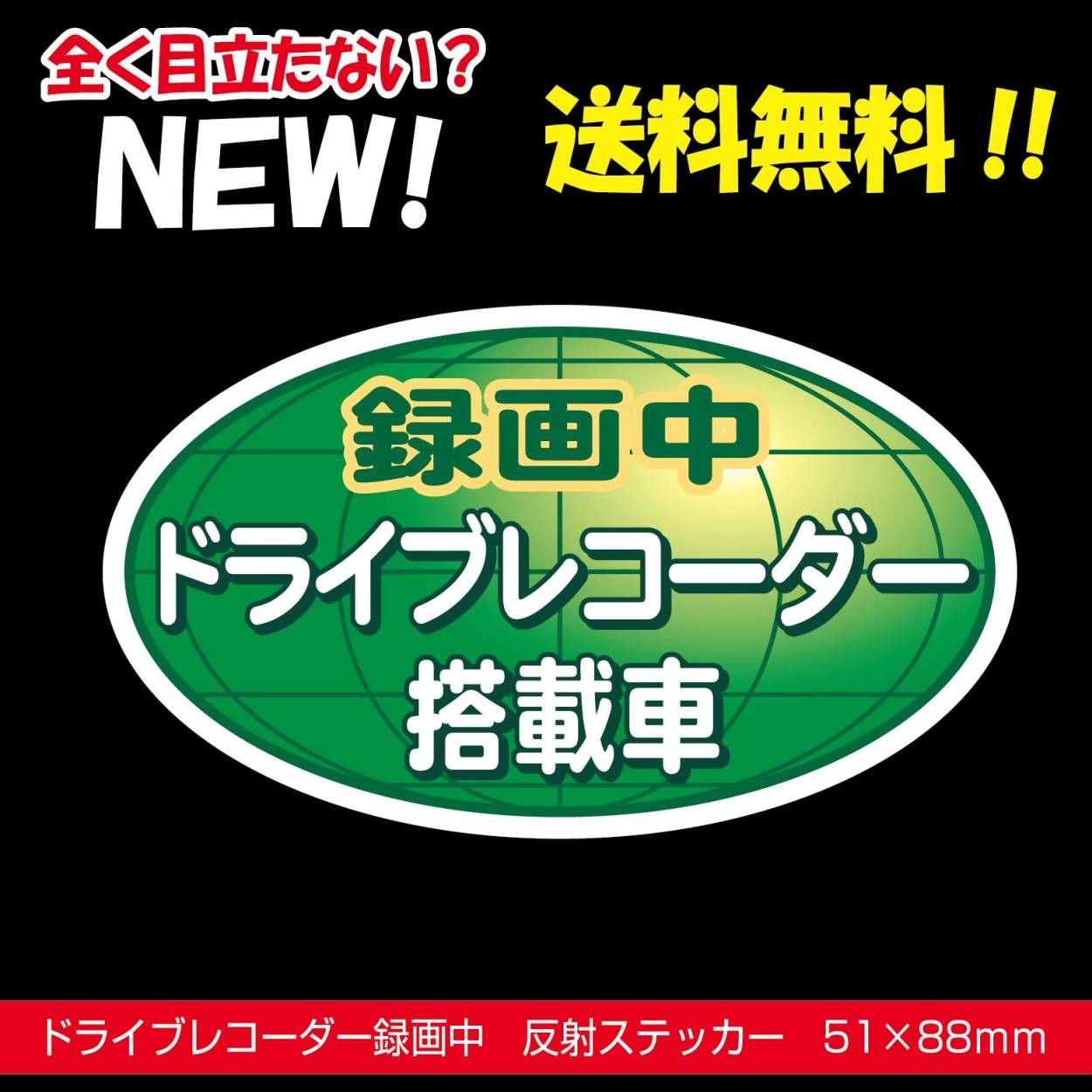 ドラレコステッカー 反射 ドライブレコーダー 楕円 まったく目立たないNEW グリーン :  drive-mattakumedatanai-new-green : 屋内サイン看板 - 通販 - Yahoo!ショッピング