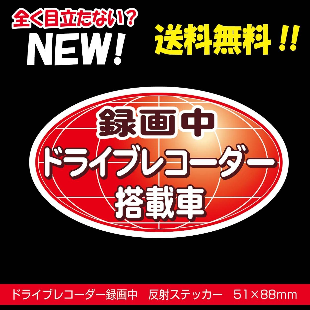 ドラレコステッカー 反射 ドライブレコーダー 楕円 まったく目立たない