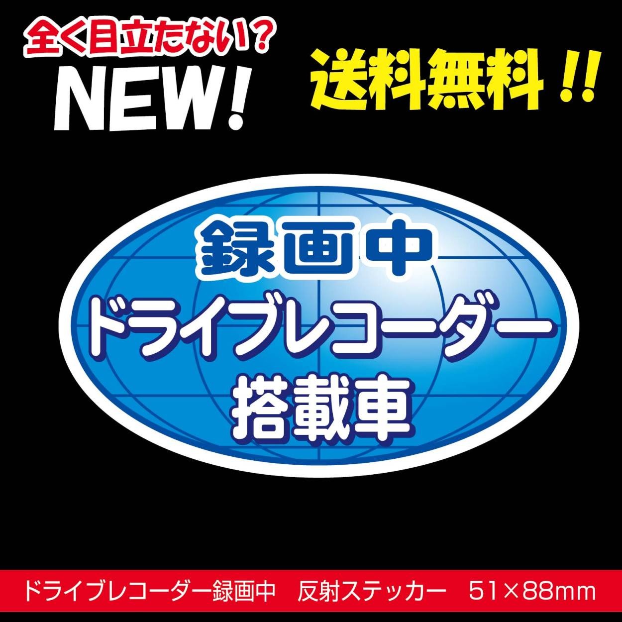 ドラレコステッカー 反射 ドライブレコーダー 楕円 まったく目立たない