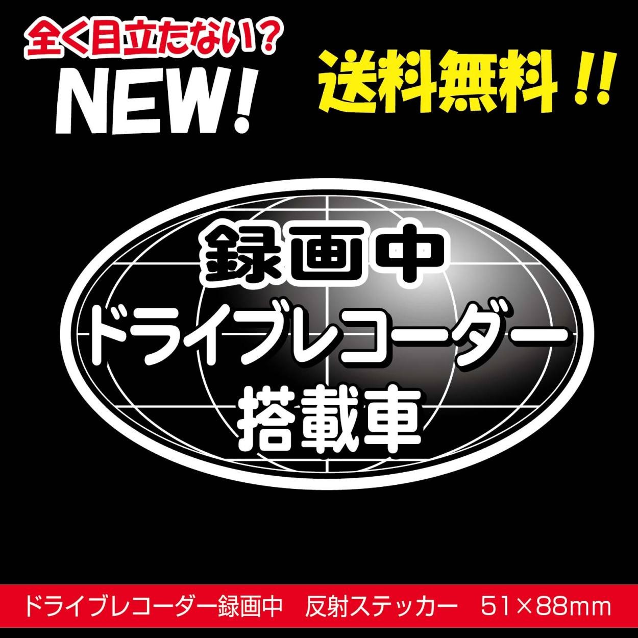 ドラレコステッカー 反射 ドライブレコーダー 楕円 まったく目立たない