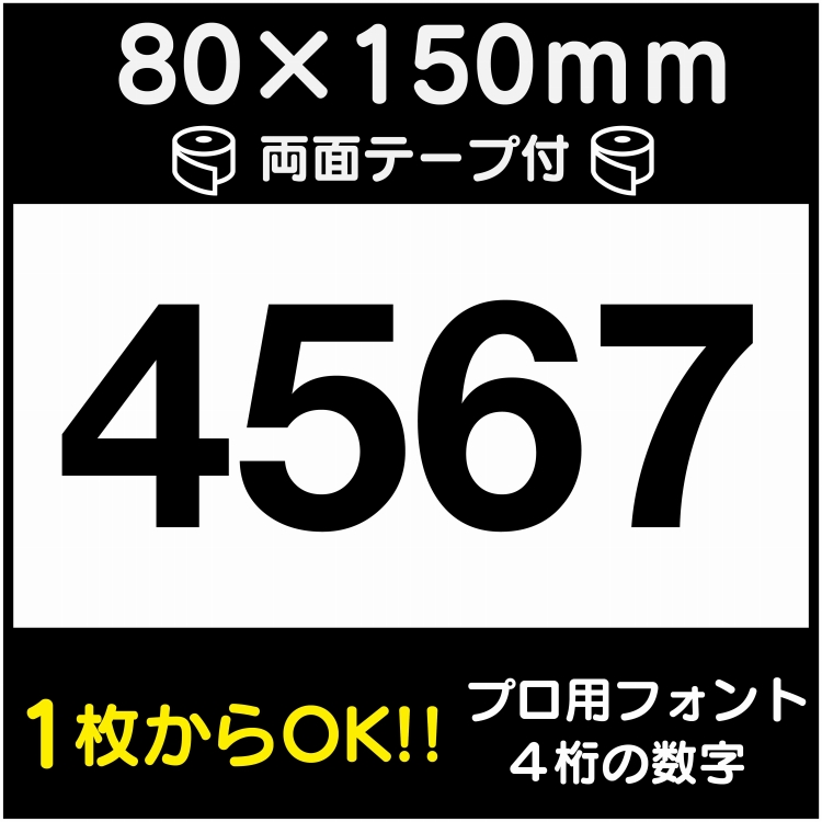 ナンさま専用ページ 駐車場 番号 プレート H80×W150ミリ 4桁数字 番号札 ナンバープレート