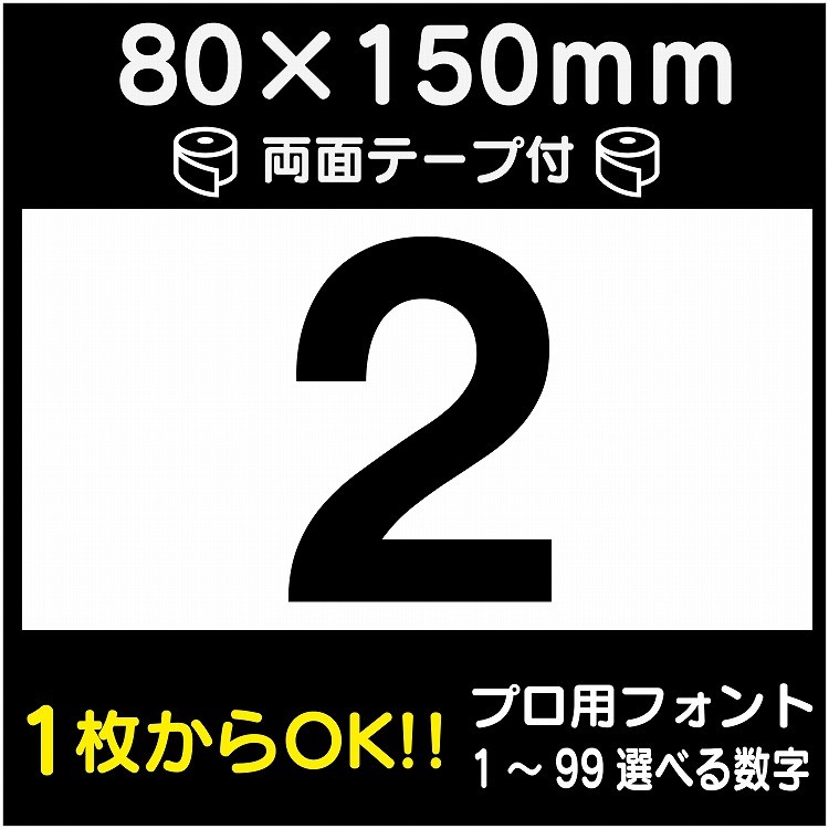 駐車場 番号 プレート H80×W150ミリ 番号札 ナンバープレート 看板