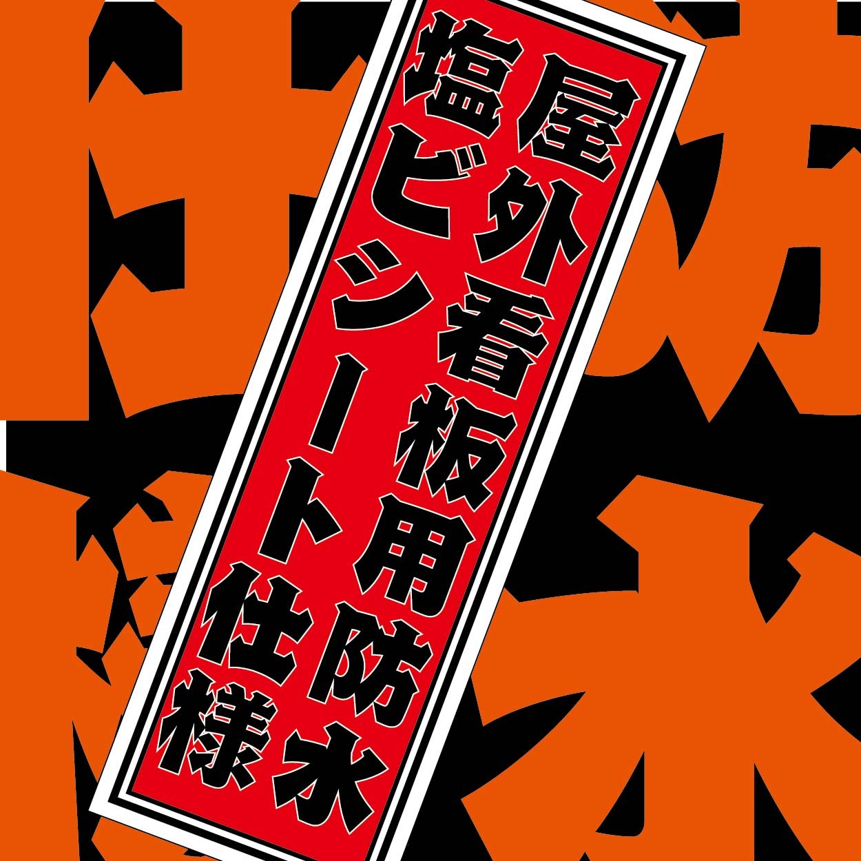 千社札 シール ステッカー 防水 名前 タナゴ A 在来 : 屋内