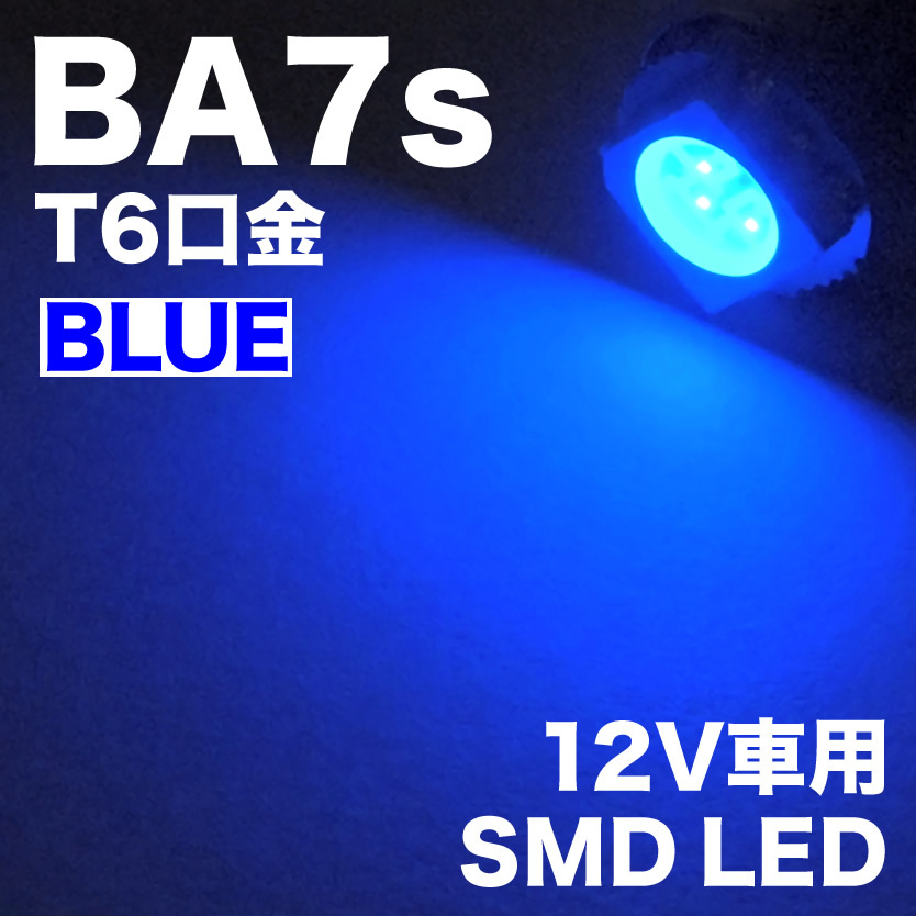 12V BA7s T6口金 LED 電球 無極性 ブルー 青 カブ ポルシェ930 ワーゲンバス メーター球 麦球 ムギ球 旧車用