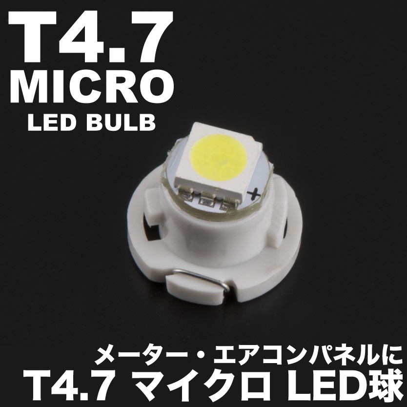 12V T4.7 マイクロ LED ※カラーホワイト メーター球 麦球 ムギ球