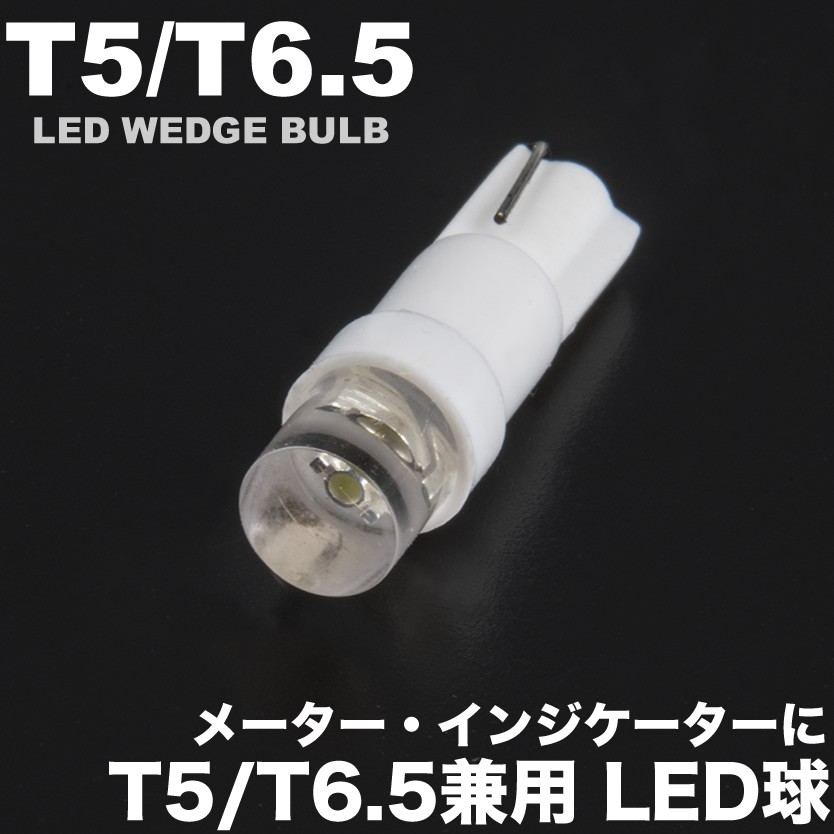 特売セール LEDバルブ T5 Ｔ6.5兼用 LEDウェッジ球 砲弾型 ホワイト ブルー 1個売り 送料無料[M便 0 1]