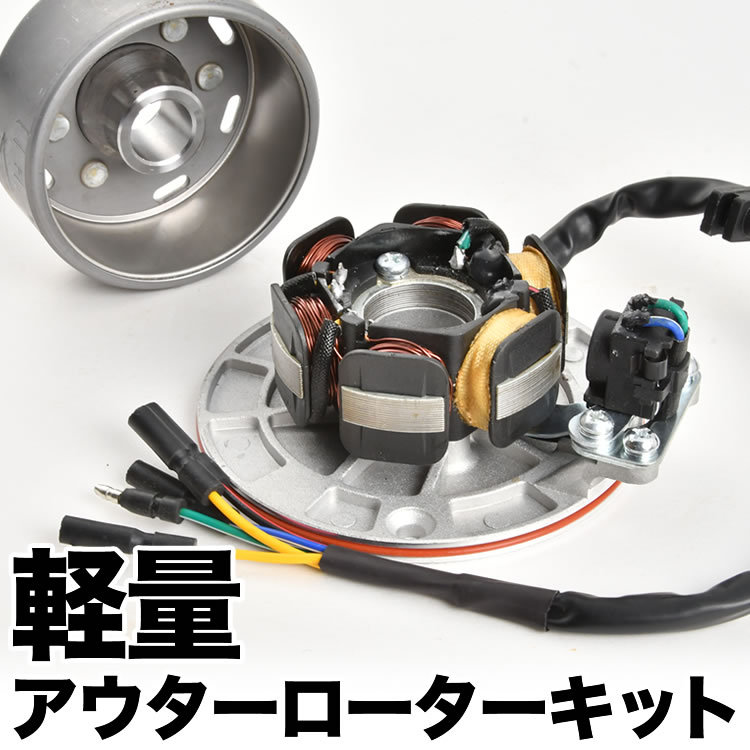 12v 全波軽量化 ジェネレーター カブ モンキー ダックス シャリー 