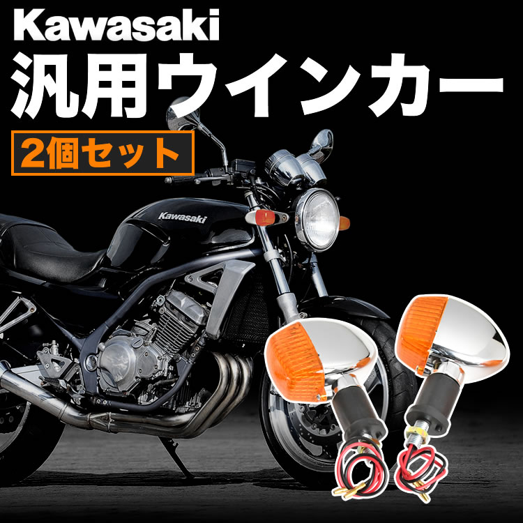 カワサキ バイク 汎用 ウインカー ウィンカー ASSY 2個セット 左右セット M10 ハロゲンランプ バリオス エストレヤ W400 W650等  : bk033-2p-001 : イネックスショップ - 通販 - Yahoo!ショッピング