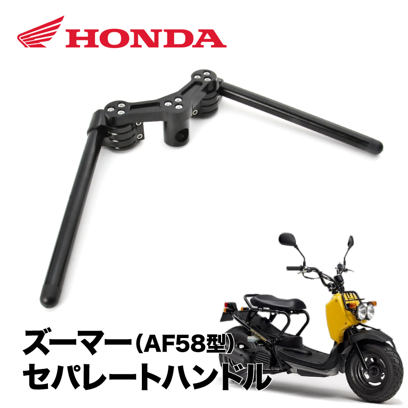 ズーマー ZOOMER AF58 セパレートハンドル セパハン 角度調整可能 : bk034-001 : イネックスショップ - 通販 -  Yahoo!ショッピング