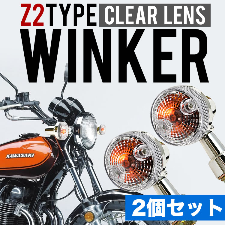 ゼファー400 ゼファー750 ゼファー1100 ウインカー ウィンカー 2個セット クリアレンズ Z2タイプ 丸型 汎用