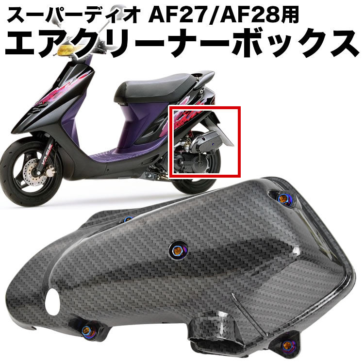 スーパーディオ スーパーディオZX AF27 AF28 エアクリーナーボックス 