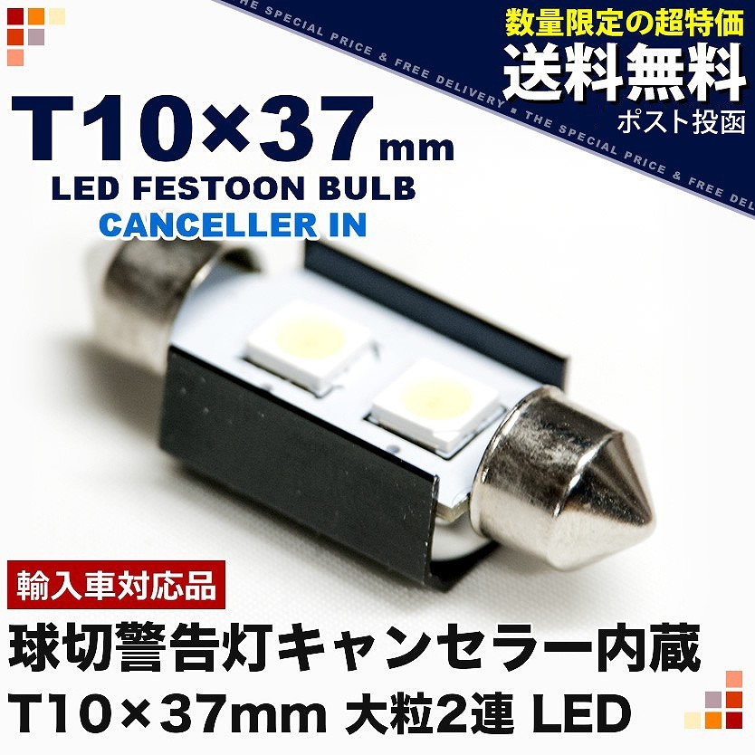 10個セット○○ 12V SMD大粒2連 T10×37mm LED 電球 警告灯キャンセラー