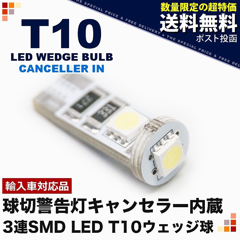 10個セット○○ 12V SMD3連 T10 LED 電球 ICキャンセラー カンバス内蔵