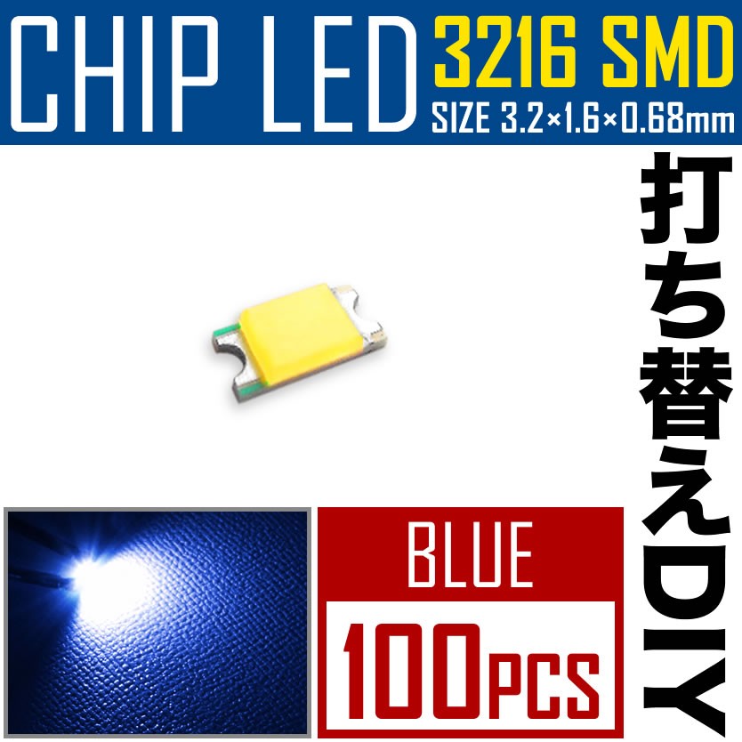 LEDチップ SMD 3216 (インチ表記1206) ブルー 青発光 100個 打ち