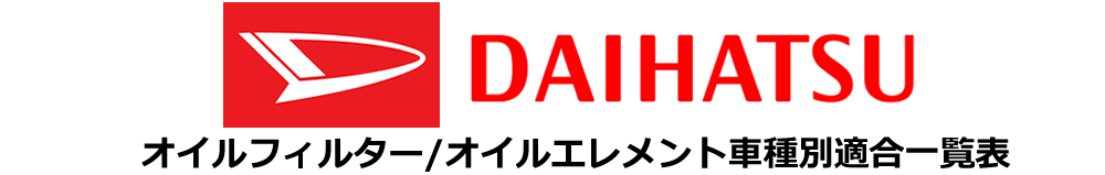 ダイハツ オイルフィルター適合一覧表