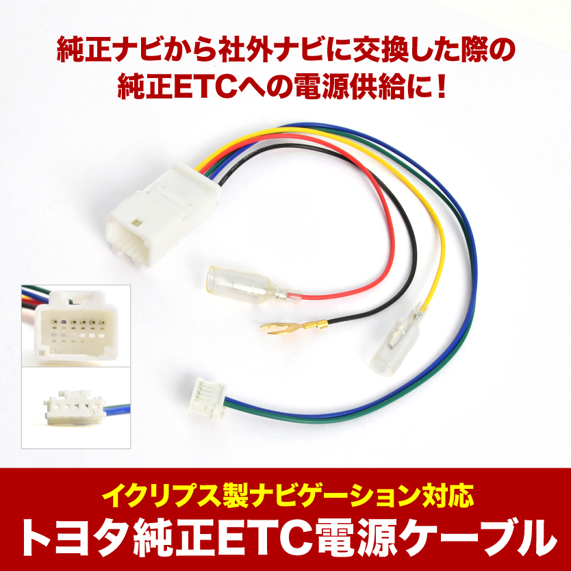 トヨタ 純正ETC 電源ケーブル ナビゲーション ナビ ディーラー 