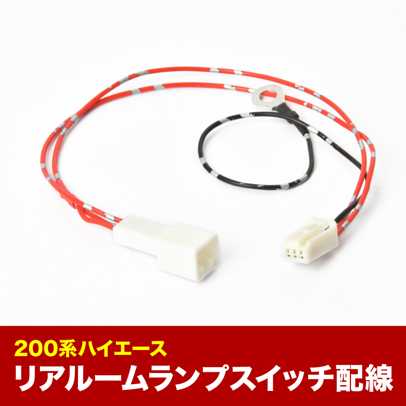 ハイエース　ルームランプスイッチ　USB灰皿スイッチホール増設　未使用4点セット 200系ハイエース ルームランプ スイッチ 増設用配線 DOOR側で ON/OFF