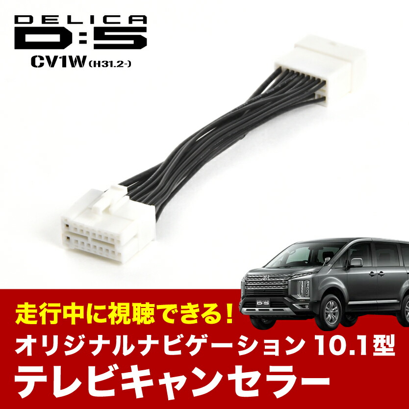 18％OFF】【18％OFF】CV1W デリカ D5 H31.2- TVキャンセラー テレビ