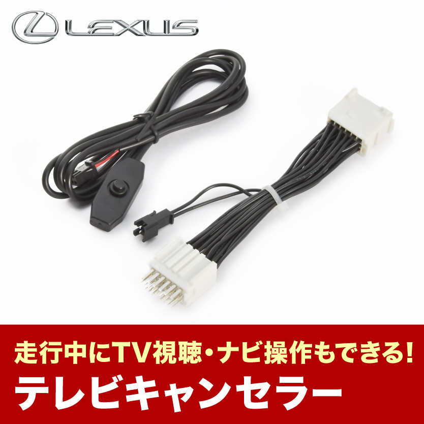 レクサス LS460L USF41 USF46 H26.11-H29.10 TVキャンセラー テレビ