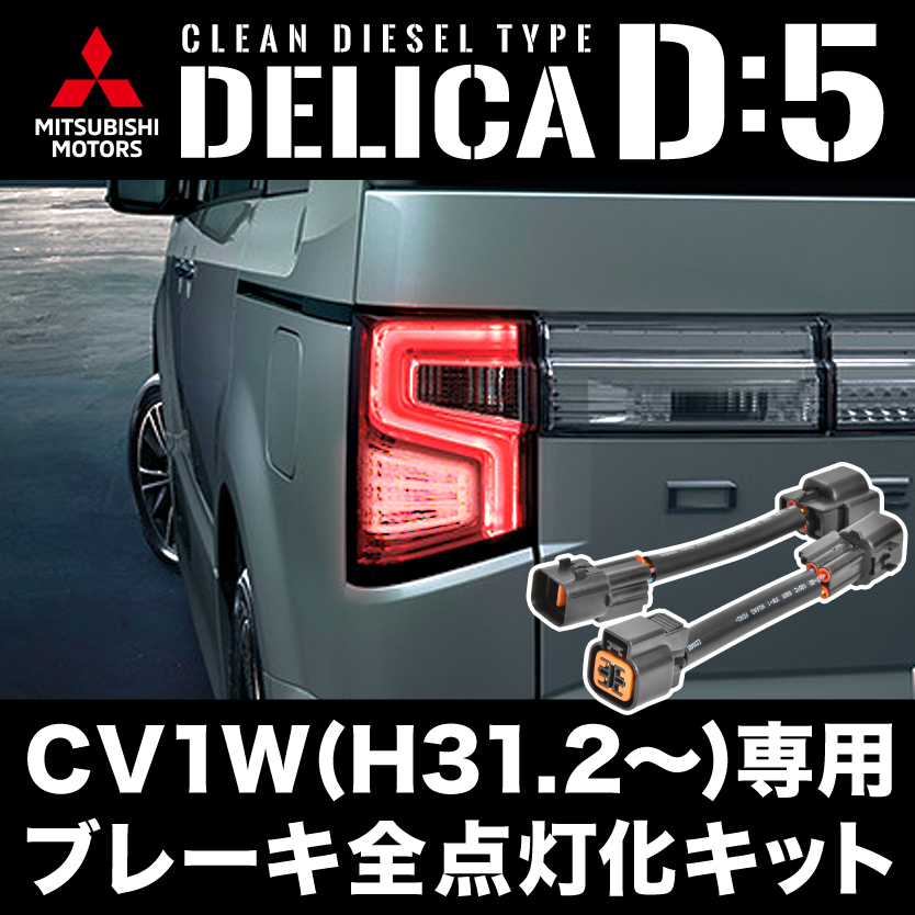 CV1W デリカ D:5 専用 H31.2- ブレーキ 全灯化 キット テールランプ 4灯化