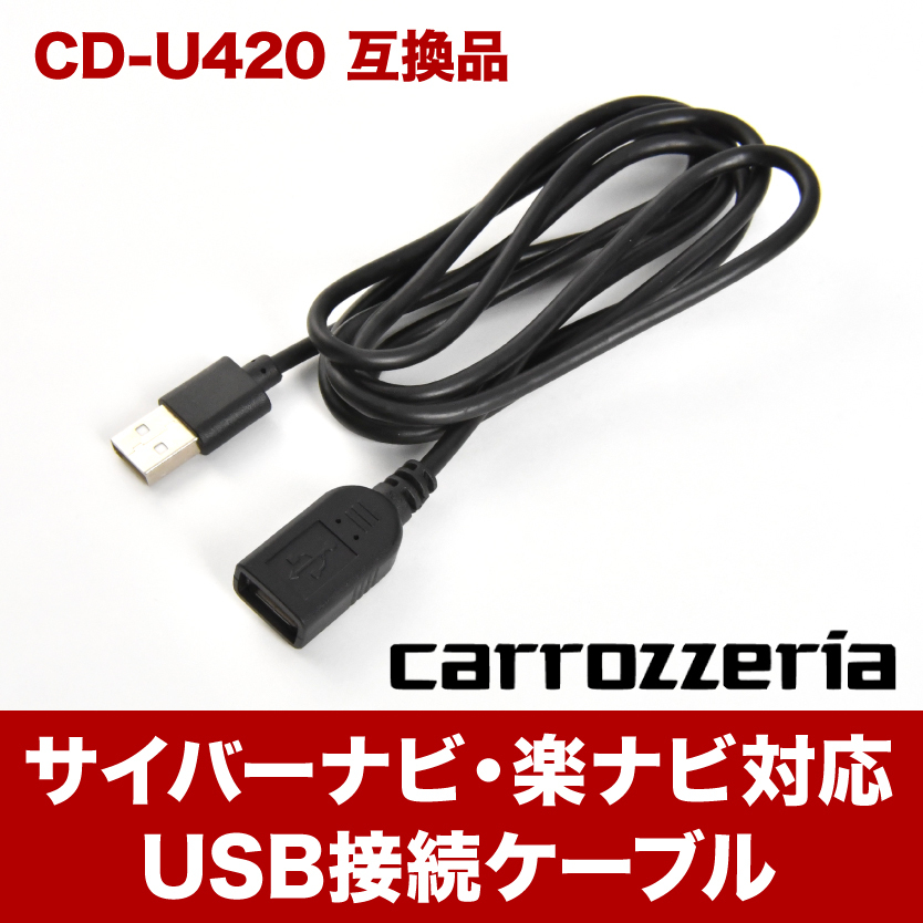 カロッツェリア Carrozzeria USB接続ケーブル CD-U420 サイバーナビ カーナビ用 ついに再販開始 互換品 楽ナビ