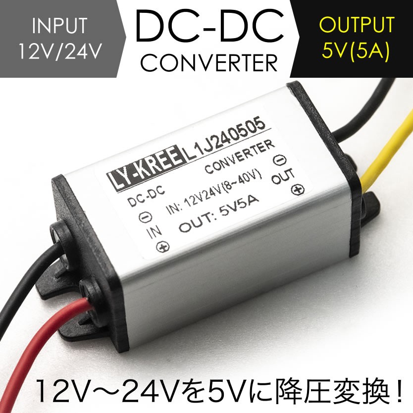 輸入輸入24V トラック用 DCDCデコデコ 24V → 5V 5A コンバーター 変圧