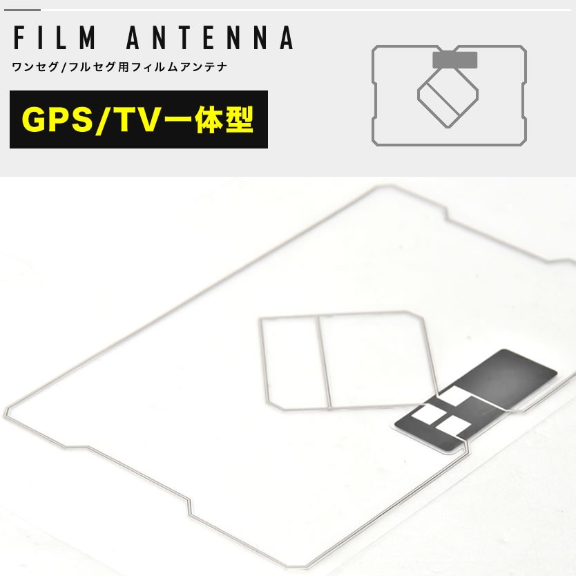 イクリプス AVN135MW カーナビ GPS一体型 フィルムアンテナ 両面テープ付き 地デジ ワンセグ フルセグ対応