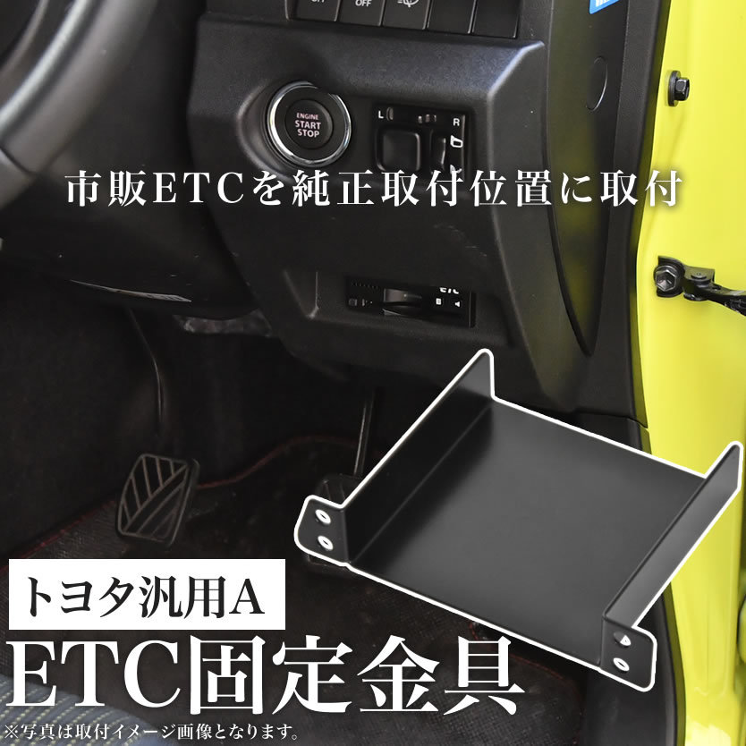 トヨタ 汎用A ETC 取り付け ブラケット ETC台座 固定金具 取付基台 車載ETC用 ステー