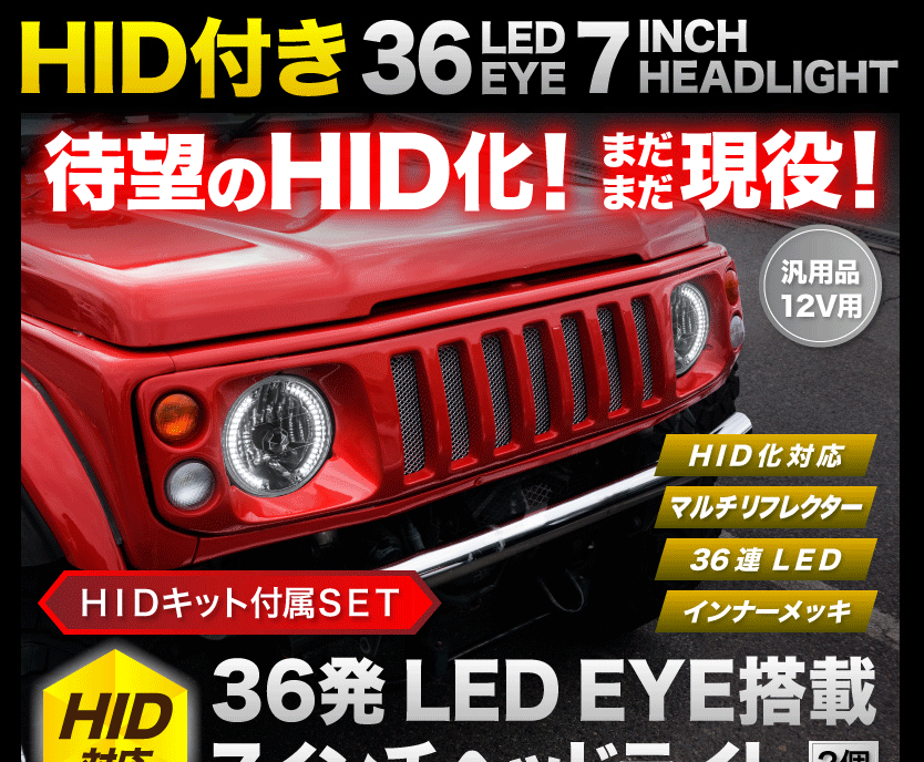 JA11 ジムニー [H2.2-H7.10] 36発LED搭載 7インチヘッドライト 2個 HID付属 : ext09a-047 :  イネックスショップ - 通販 - Yahoo!ショッピング