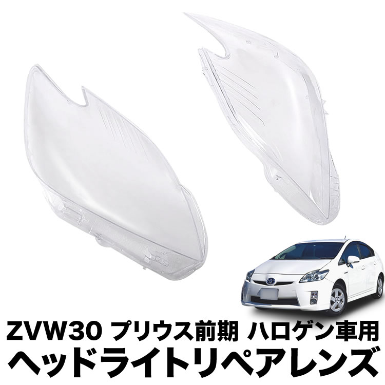 ZVW30 プリウス 前期 ハロゲン車用 ヘッドライト リペアレンズ 左右セット クリアレンズ 交換 補修用 黄ばみ 曇り : ext119-001  : イネックスショップ - 通販 - Yahoo!ショッピング