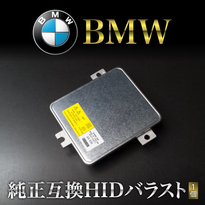 BMW 3シリーズ セダン E46/E90/E91/E92/E93 純正互換 HIDバラスト 1個