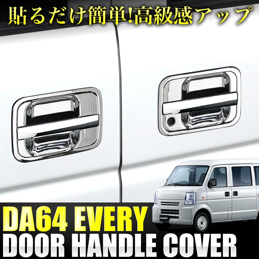 DA64W エブリイワゴン DA64V エブリイバン クロームメッキ ドアノブ ドアハンドル カバー 9ピースセット エブリィ エブリー