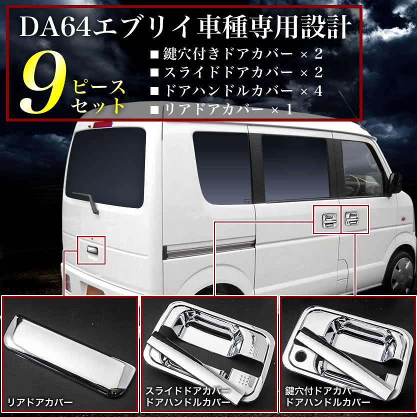 Amazon.co.jp: エブリイワゴン DA64W バン DA64V 対応 ドア