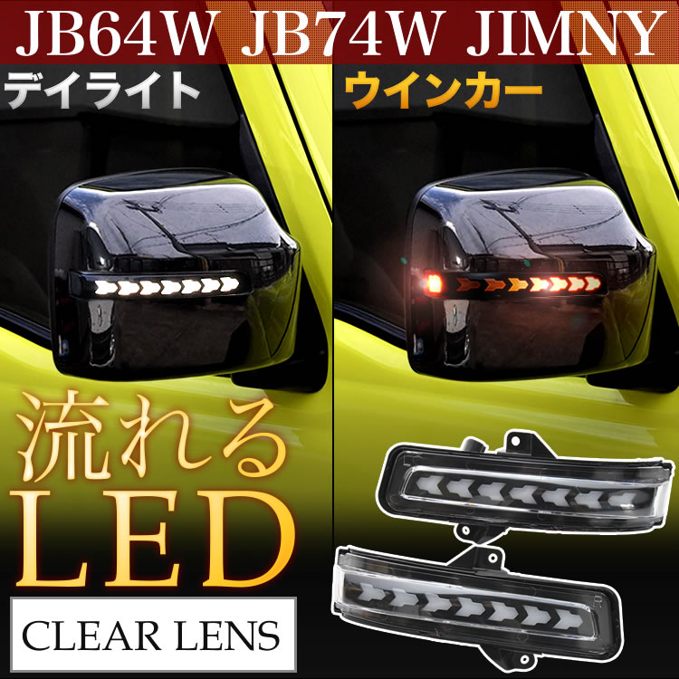 にセットす JB64W JB74W ジムニー ジムニーシエラ LED ドアミラーウインカー デイライト シーケンシャル 流れる クリア