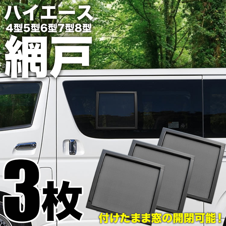 200系 ハイエース 網戸 小窓用 SSサイズ 3枚セット 4型5型6型7型
