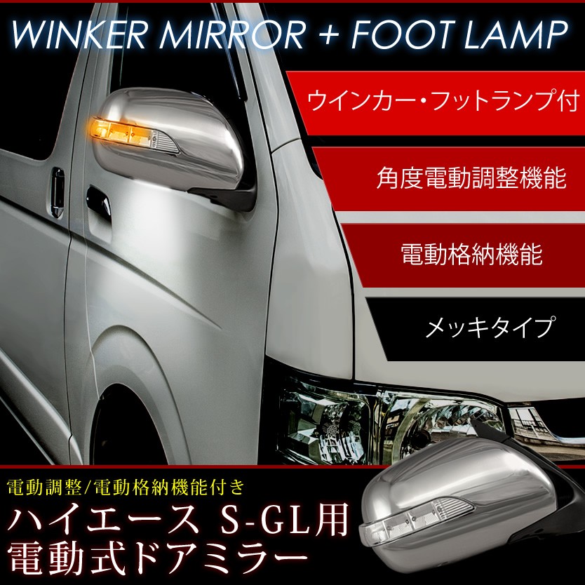 200系 ハイエース 1/2/3型用 ウェルカムランプ付 LEDドアミラー